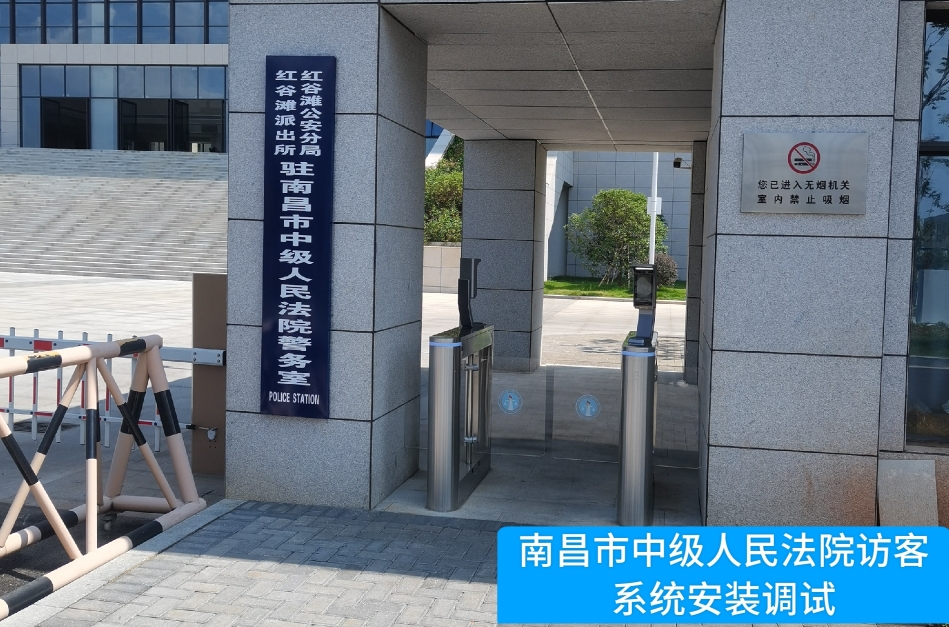 南昌市中级人民法院部署新葡萄8883AMG访客管理系统，提升法院安全管理与服务水