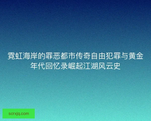 霓虹海岸的罪恶都市传奇自由犯罪与黄金年代回忆录崛起江湖风云史