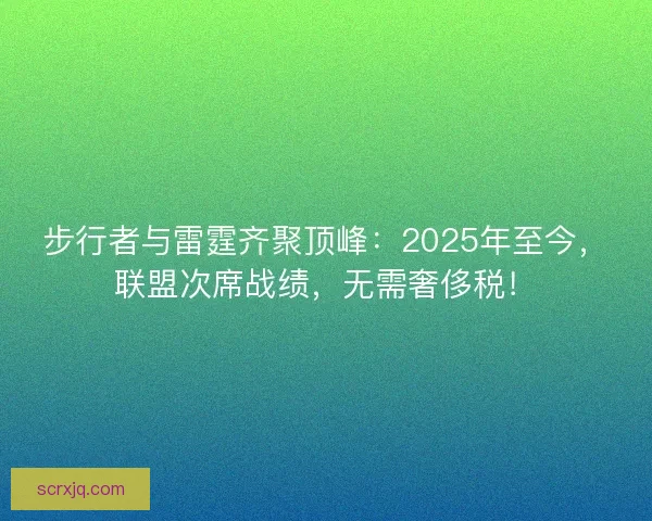 步行者与雷霆齐聚顶峰：2025年至今，联盟次席战绩，无需奢侈税！